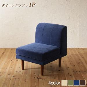 ソファ ソファー ダイニングソファ 一人掛け ダイニング 座り心地にこだわったポケットコイルリビングダイニングシリーズ ダイニングソファ単品 1Pの通販は