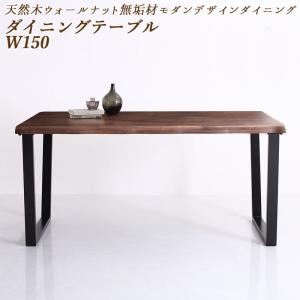 ダイニングテーブル ダイニング 天然木ウォールナット無垢材モダンデザインダイニングシリーズ ダイニングテーブル単品 W150の通販は