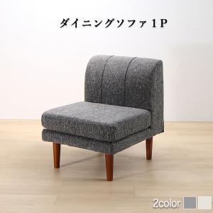 ソファ ソファー ダイニングソファ 一人掛け ダイニング 年中快適こたつもソファも高さ調節リビングダイニングシリーズ ダイニングソファ単品 1Pの通販は