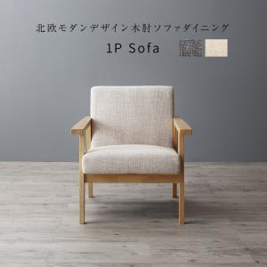 ソファ ソファー ダイニングソファ 一人掛け ダイニング 北欧モダンデザイン木肘ソファダイニングシリーズ ダイニングソファ単品 1Pの通販は
