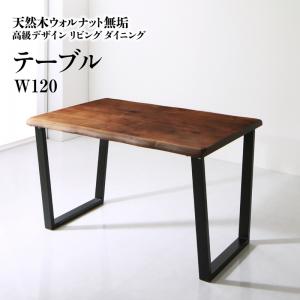 ダイニングテーブル ダイニング 天然木ウォルナット無垢高級デザインリビングダイニングシリーズ ダイニングテーブル単品 W120 組立設置付の通販は