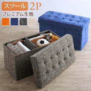 スツール ダイニング スペース有効活用 収納付きリビングダイニングシリーズ スツール単品 プレミアム生地 2Pの通販は 5,772円