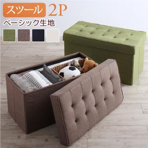 スツール ダイニング スペース有効活用 収納付きリビングダイニングシリーズ スツール単品 ベーシック生地 2Pの通販は 5,721円