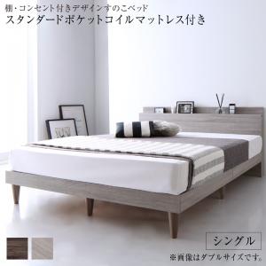 棚・コンセント付きデザインすのこベッド スタンダードポケットコイルマットレス付き シングル 組立設置付の通販は