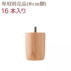 すのこ構造 脚付きマットレス ハイクラスファミリーボトムベッド 専用別売品(8cm脚)16本入り ８cmの通販は