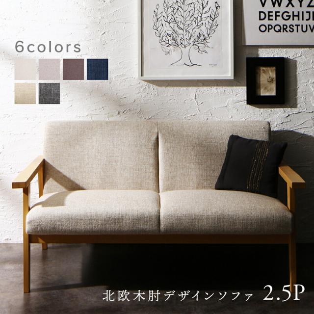 木肘デザインソファ ソファー 2.5人掛け 北欧 2Pの通販は 16,959円