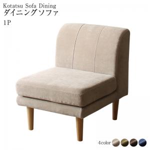 ダイニングソファ　高さ調節 1P　北欧　デザイン　おしゃれ　人気　1人掛け　1人用　カバーリング　カバーの通販は