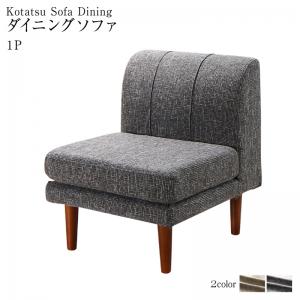 ソファ ソファー ダイニングソファ 一人掛け ダイニング 高さ調節可能 3段階伸長式 大型こたつソファダイニングシリーズ ダイニングソファ単品 1Pの通販は