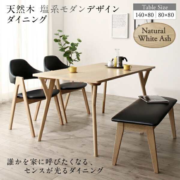 ダイニングセット（テーブル&チェア　ベンチ） 天然木 塩系モダンデザインダイニング 4人 4点セット(テーブル+チェア2脚+ベンチ1脚) W140の通販は