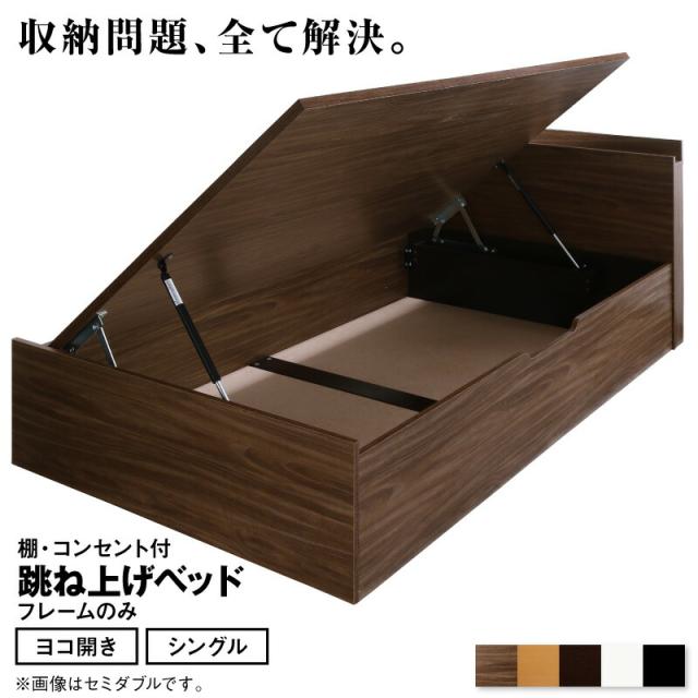 跳ね上げベッド 大容量収納 ベッドフレームのみ 横開き
