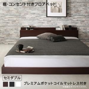 棚・コンセント付きフロアベッド プレミアムポケットコイルマットレス付き セミダブル 組立設置付の通販は