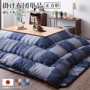 こたつ用布団 和モダンデザインの市松模様こたつ布団 こたつ用掛け布団単品 正方形(75×75cm)天板対応の通販は