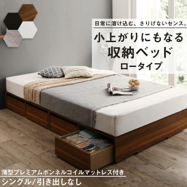 ベッド ベッドフレーム マットレス付き フィッツ 木製 薄型プレミアムボンネルコイルマットレス付き ロータイプ 引き出しなし シングル 組立設置付の通販は