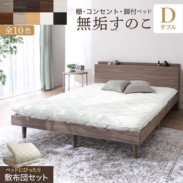 ベッド すのこベッド すのこ ダブルベッド ダブル 敷布団付き 布団 無垢すのこ 天然木すのこ 収納 木製 ベット 頑丈 通気性 おしゃれ 敷布団セット ダブルの通販は 18,356円