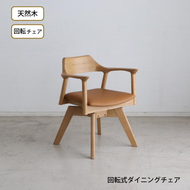 天然木 一枚板風 突板 ダイニング 単品 重厚感 頑丈 長持ち おしゃれ かっこいい 北欧 天板 便利 オーク 回転チェア ナチュラルの通販は 16,041円