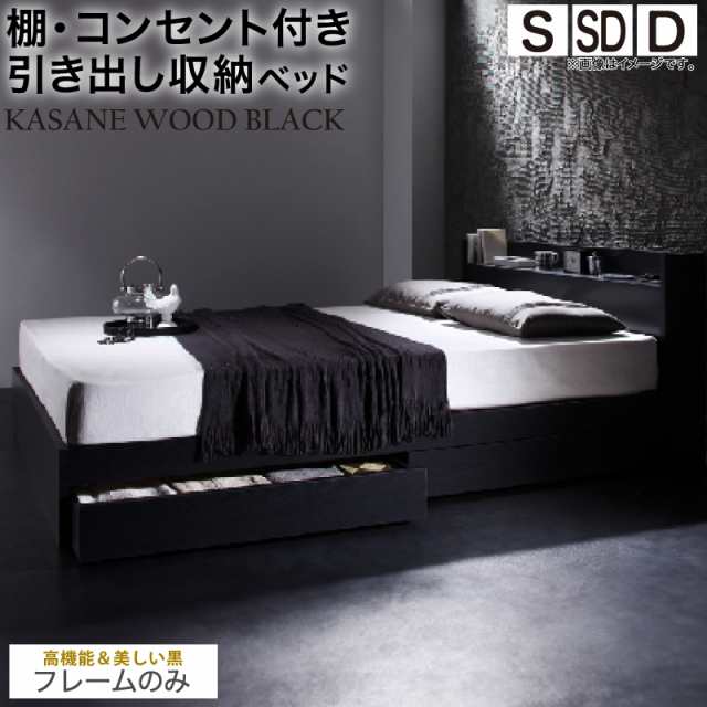 ベッド 黒 セミダブルベッド 収納付き ブラック おしゃれ かっこいい ベット 収納 収納ベッド 棚 コンセント ベット ベッドフレームのみ セミダブル 組立設置付