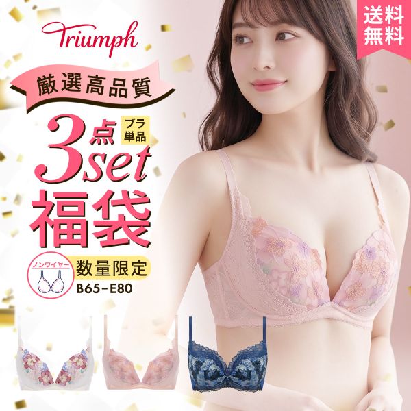 【送料無料】 福袋 トリンプ 3P ブラジャー ノンワイヤー 3点セット インナー 下着 BE Triumph