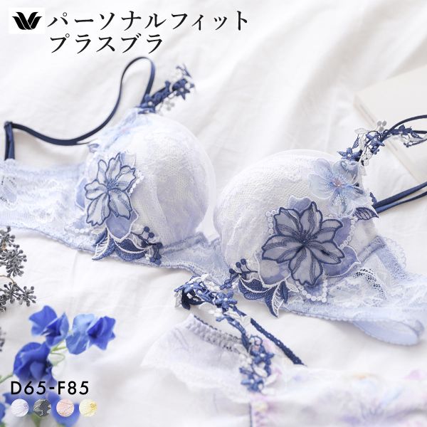 15％OFF【送料無料】 ワコール パーソナルフィットプラスブラ