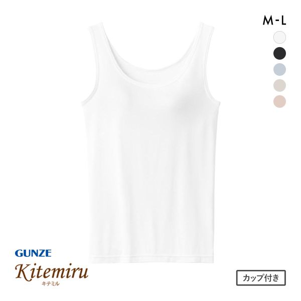 グンゼ キテミル ラン型インナー カップ付き レディース GUNZE 20%OFF