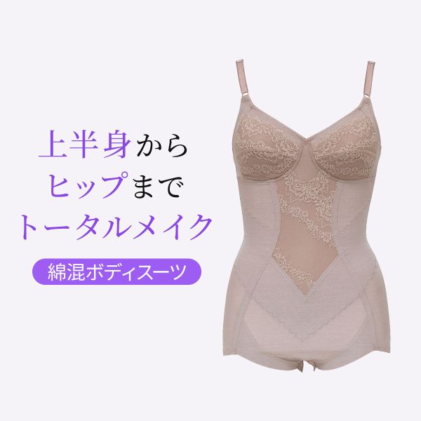 スタイルアップ ボディスーツ 補正下着 ルシアン LECIEN ボディスーツ