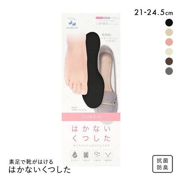 ナイガイ 素足で靴がはける はかないくつした SUASiC