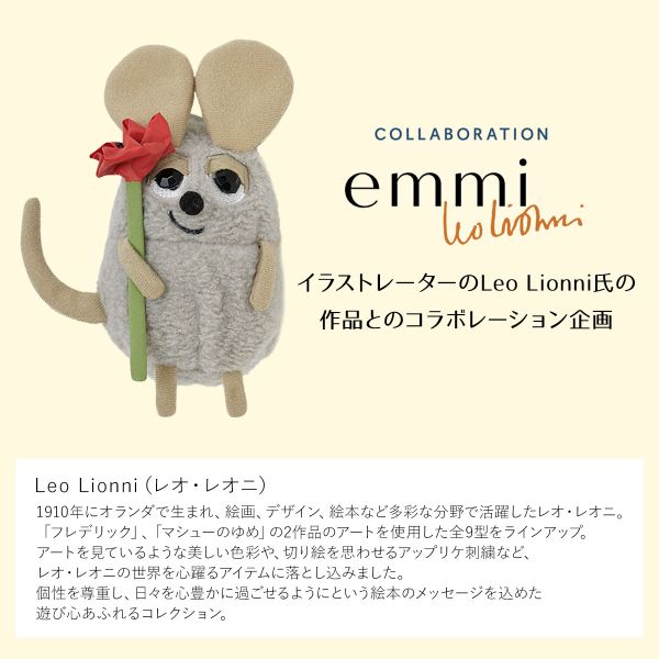 エミ emmi×Leo Lionni フレデリックポーチチャーム emmi