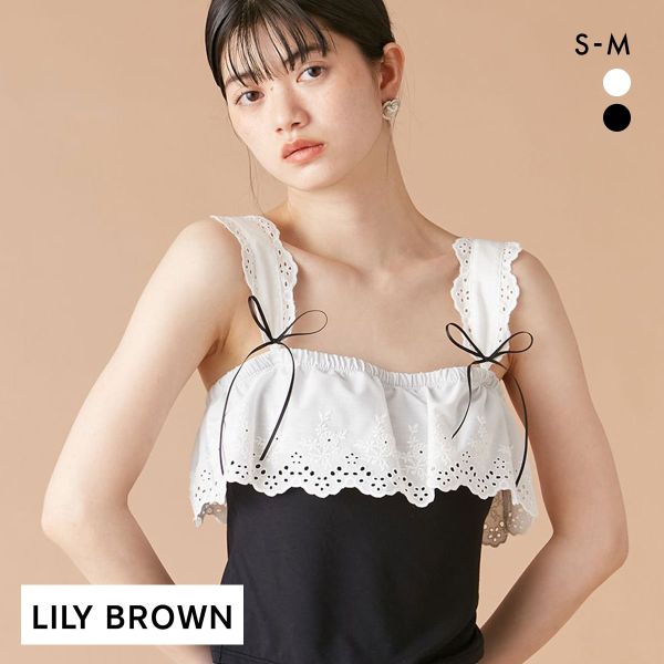 リリーブラウン 2WAYレーシーカップイントップス ランジェリー LILY BROWN Lingerie 15%OFF 送料無料