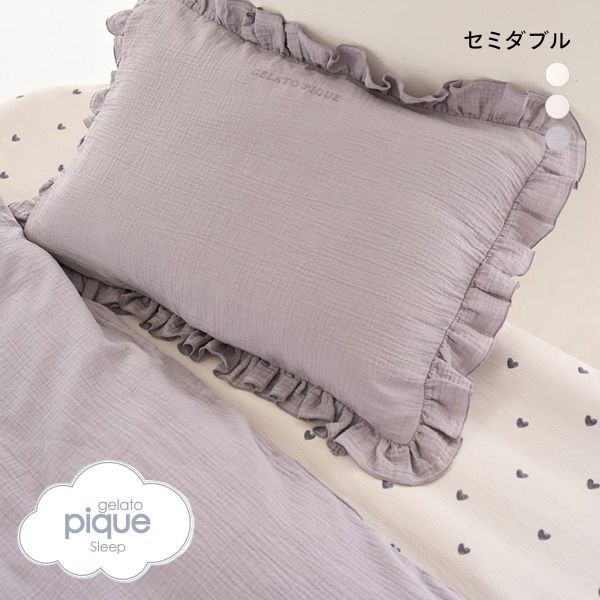 pique gelato フリル掛けカバーセット　ダブル　掛けカバー　シーツ ピローケース(枕カバー)｜ルームウェア Sleep】ダブルガーゼフリル シーツ・カバー