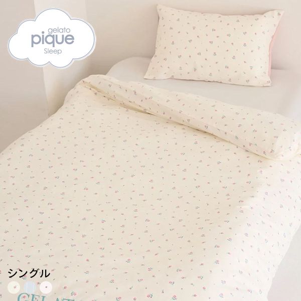 ジェラートピケ スリープ バリエーションプリント寝具2点セット (シングル) ジェラピケ gelato pique Sleep 送料無料 母の日 ギフト プレゼント