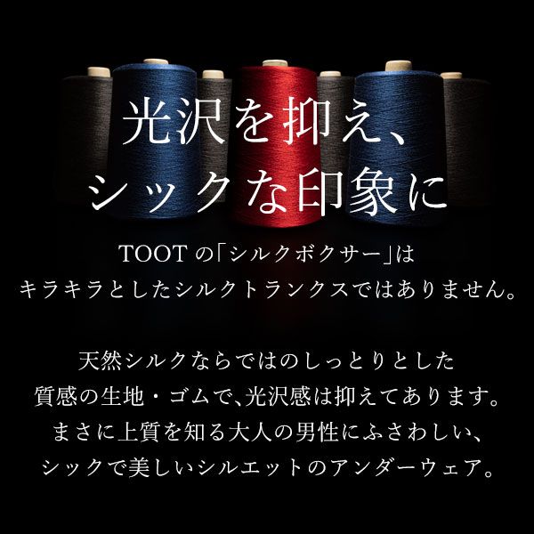 ボクサーパンツローライズ トゥート TOOT 洗える天然シルク 前とじ