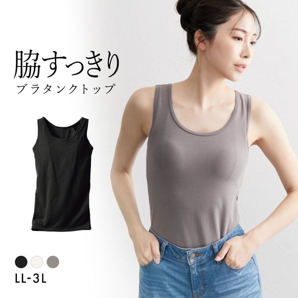 ニッセン 綿混　脇すっきり　サポートブラトップタンクトップ LL 3L 大きいサイズ nissen レディース