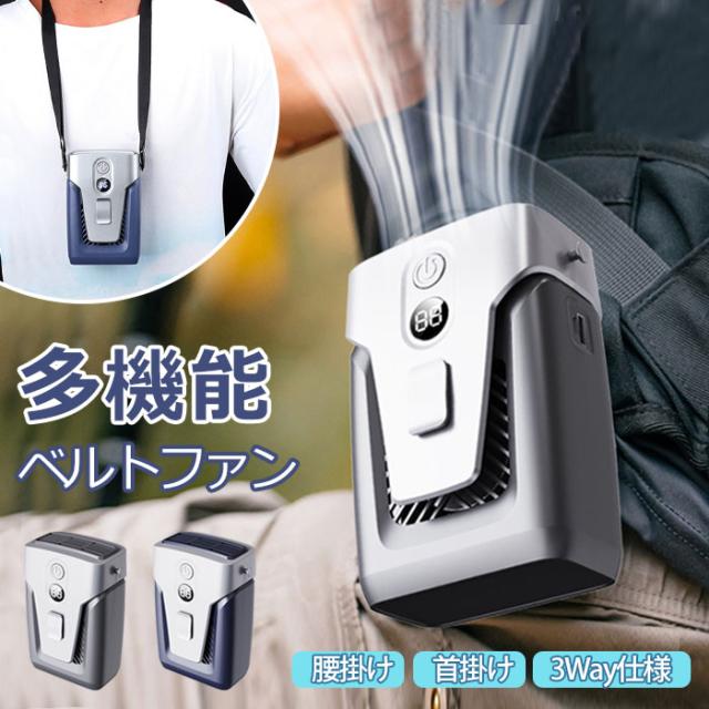 新品〜 アウトドア家電 季節 空調家電 扇風機 腰掛け 首掛け 2way 