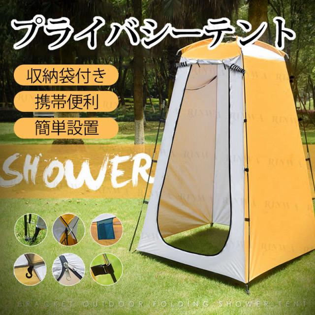 テント 着替えテント 折りたたみ ルームテント 簡易シャワールーム 防災 トイレテント 軽量 携帯 屋外テント キャンプトイレ 丈夫 日常用 緊急用 台風