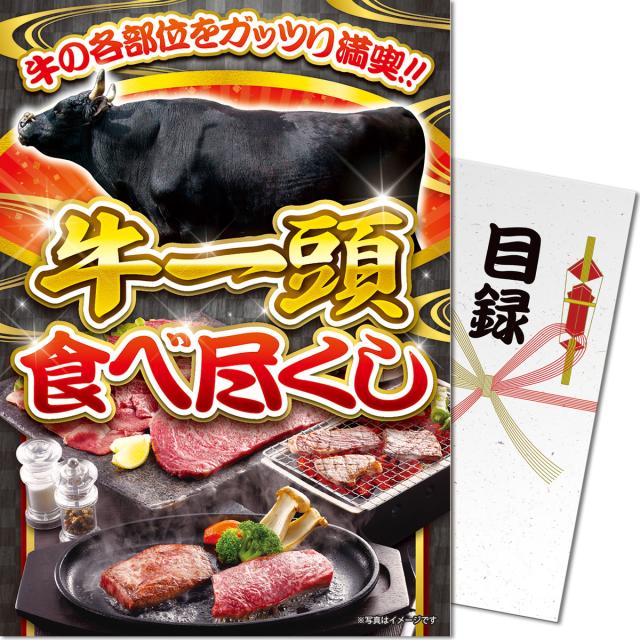 パネもく！牛一頭食べ尽くし 目録 A4パネル付き