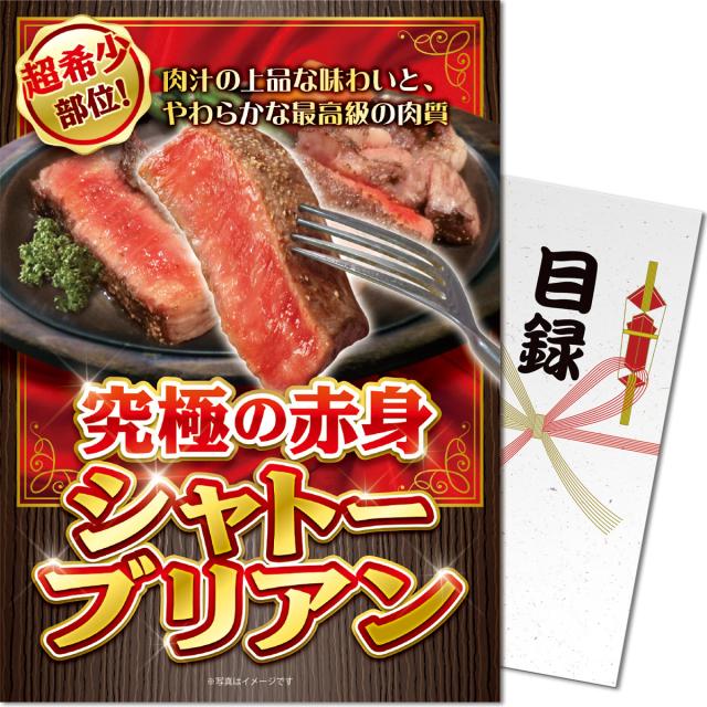 パネもく！究極の赤身 シャトーブリアン 目録 A4パネル付き