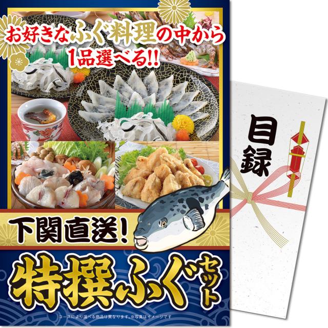 パネもく！下関直送 特撰ふぐセット 目録 A4パネル付き