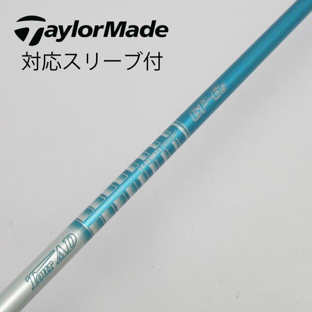 【中古】グラファイトデザイン　Tour AD　Tour ADスリーブ付_テーラーメイド用  Tour AD GP-6の通販は 7,640円