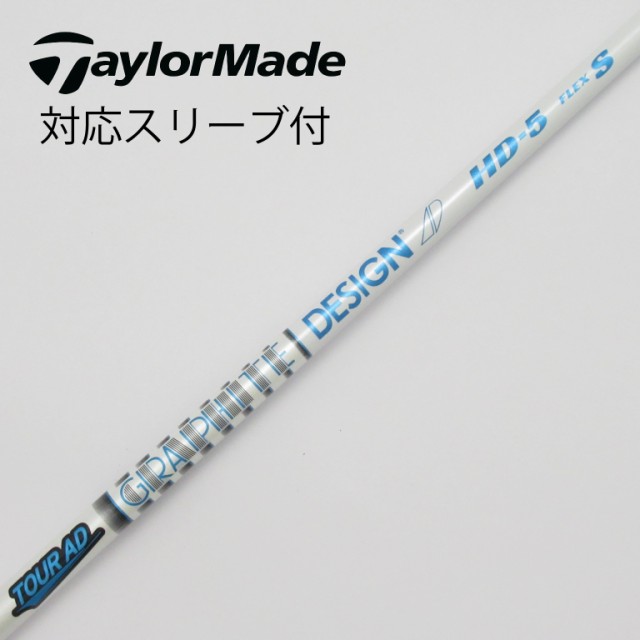 中古】グラファイトデザイン Tour AD Tour ADスリーブ付_テーラーメイド用 Tour AD HD-5の通販はau PAY マーケット -  GDOゴルフショップ au PAY マーケット店 | au PAY マーケット－通販サイト