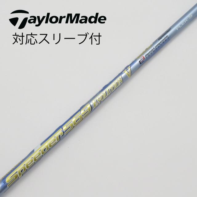 【中古】フジクラ　Speeder　Speederスリーブ付_テーラーメイド用  Speeder 569 EVOLUTION V