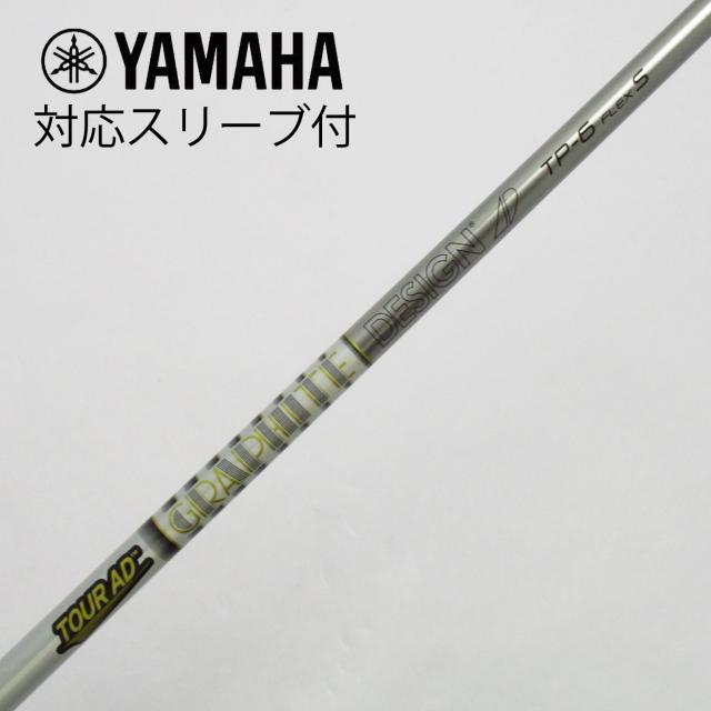 【中古】グラファイトデザイン　Tour AD　Tour ADスリーブ付_ヤマハ用  Tour AD TP-6の通販は 11,235円
