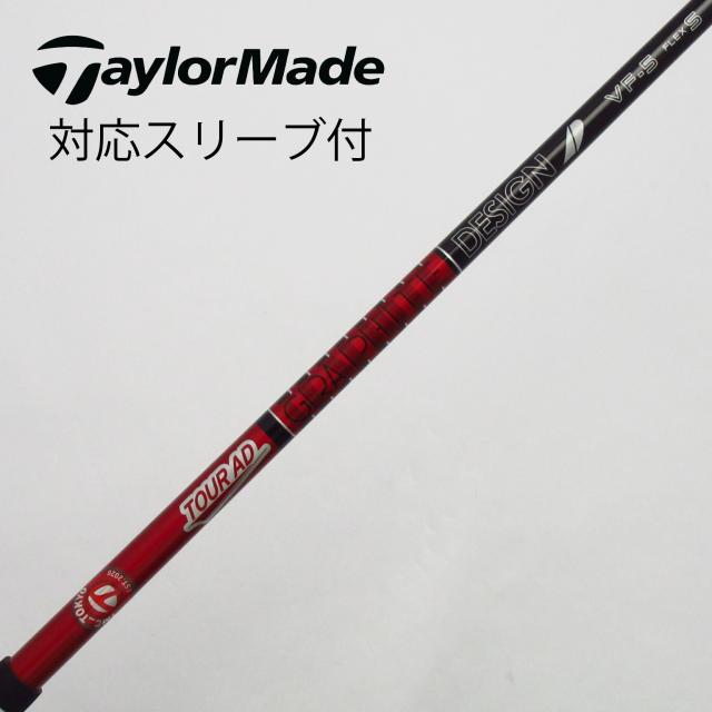 【中古】グラファイトデザイン　Tour AD　Tour ADスリーブ付_テーラーメイド用  Tour AD VF-5の通販は