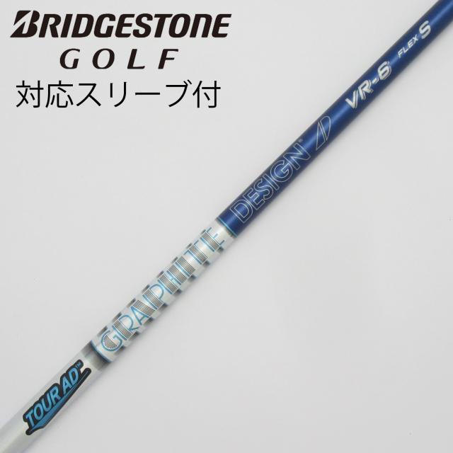 【中古】グラファイトデザイン　Tour AD　Tour AD VR ドライバー用_スリーブ付  Tour AD VR-6の通販は 14,980円