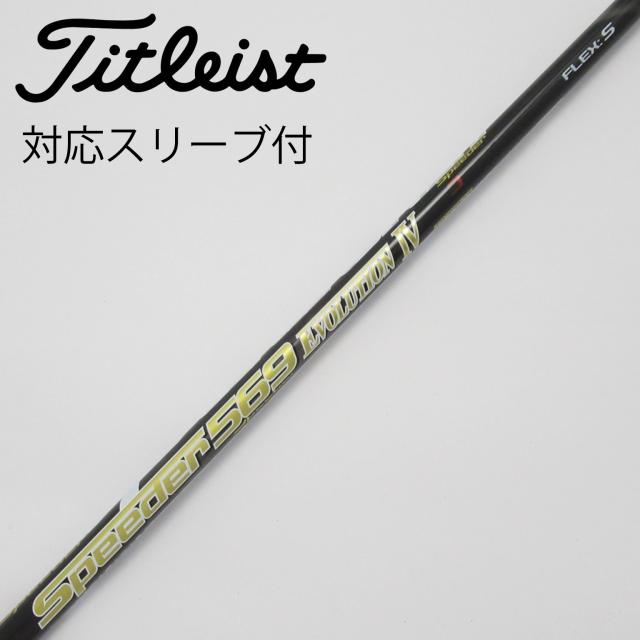 【中古】フジクラ　Speeder　Speeder EVOLUTION IV ドライバー用_スリーブ付  Speeder 569 EVOLUTION IV