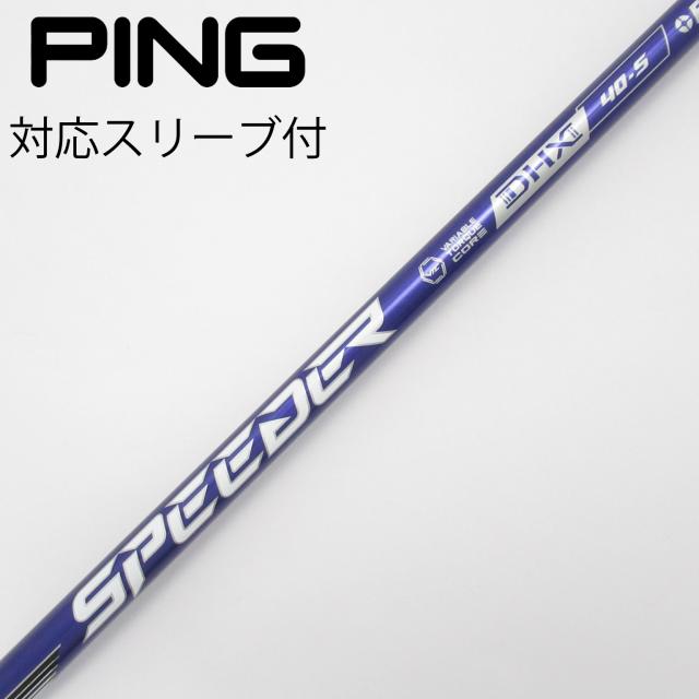 【中古】フジクラ　Speeder　Speeder NX VIOLET ドライバー用_スリーブ付  Speeder NX VIOLET 40