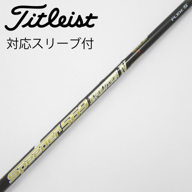 【中古】フジクラ　Speeder　Speeder EVOLUTION IV ドライバー用_スリーブ付  Speeder 569 EVOLUTION IV