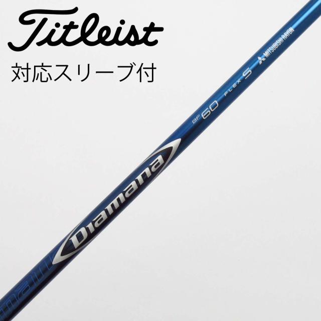 【中古】三菱ケミカル　Diamana　Diamana BF ドライバー用_スリーブ付  Diamana BF60