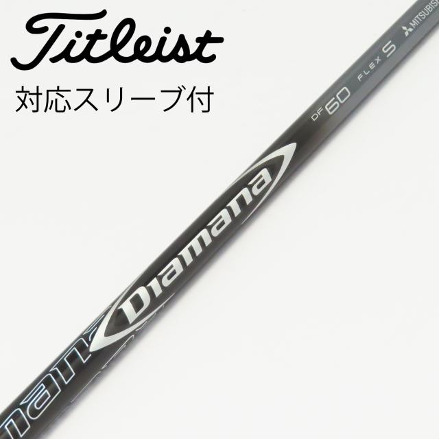 【中古】三菱ケミカル　Diamana　Diamana DF ドライバー用_スリーブ付  Diamana DF 60