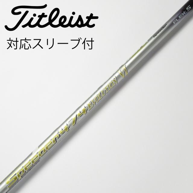 【中古】フジクラ　Speeder　Speeder EVOLUTION VI ドライバー用_スリーブ付  Speeder 474 EVOLUTION VI