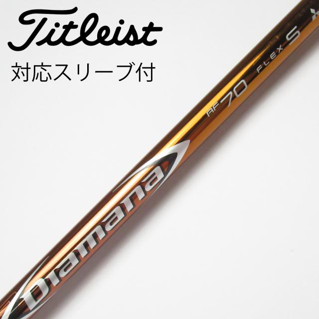 【中古】三菱ケミカル　Diamana　Diamana RF ドライバー用_スリーブ付  Diamana RF70