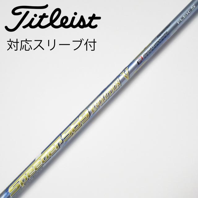【中古】フジクラ　Speeder　Speeder EVOLUTION V ドライバー用_スリーブ付  Speeder 569 EVOLUTION V